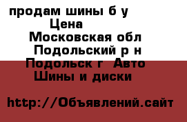 продам шины б/у DUNLOP › Цена ­ 4 000 - Московская обл., Подольский р-н, Подольск г. Авто » Шины и диски   